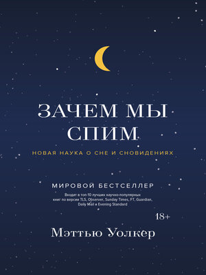 cover image of Зачем мы спим. Новая наука о сне и сновидениях